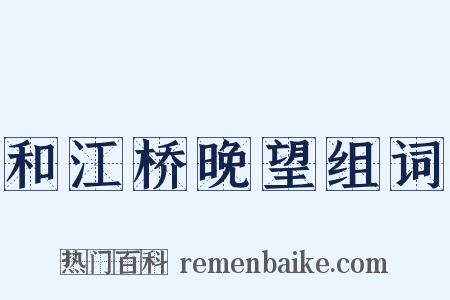 和江桥晚望组词是什么意思的图片